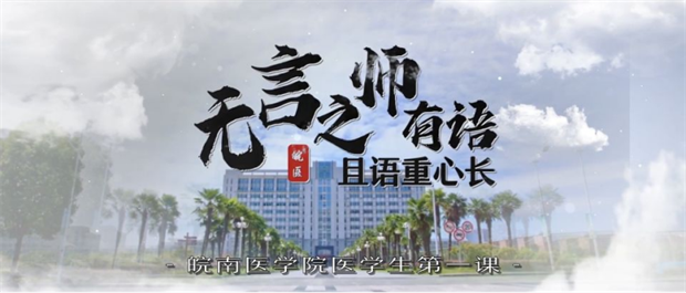 皖南医学院“医路铸魂”志愿服务队创新做法促进遗体捐献事业发展(图10)