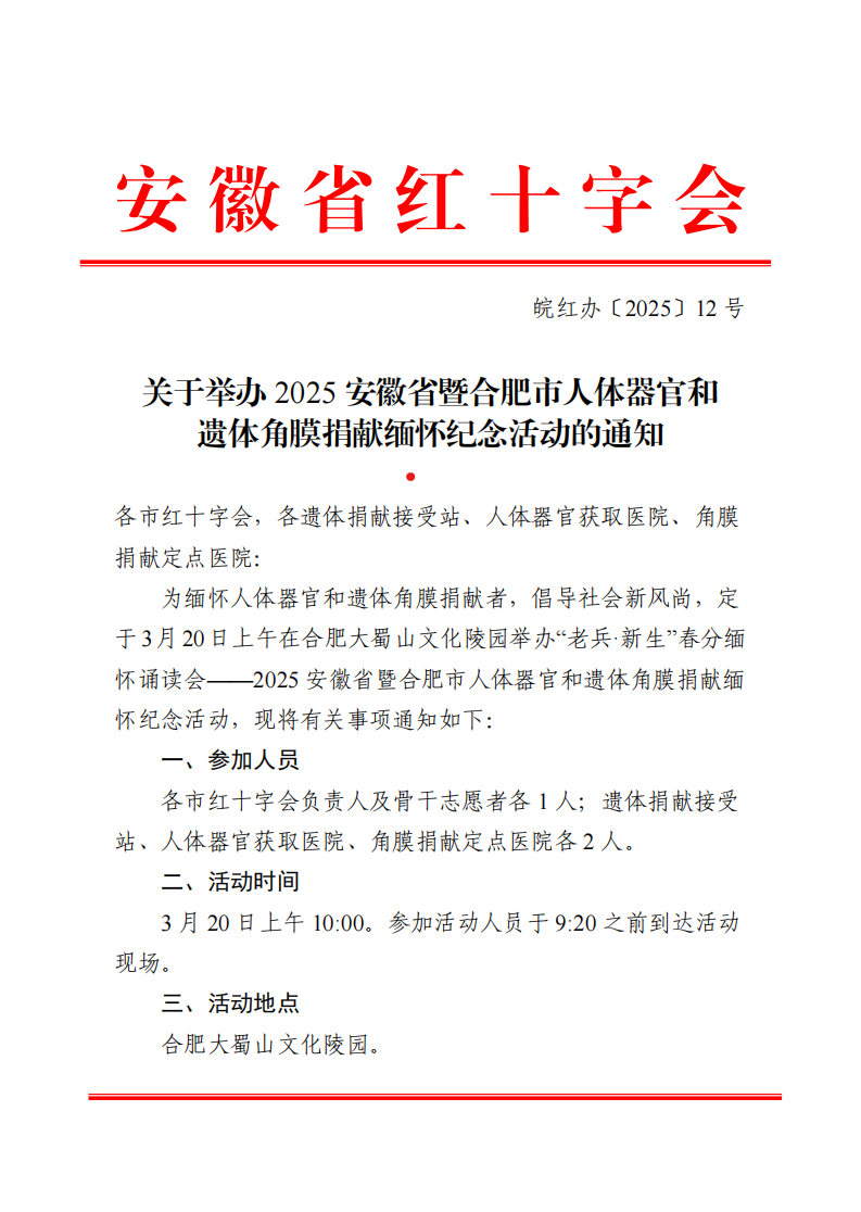 关于举办 2025 安徽省暨合肥市人体器官和遗体角膜捐献缅怀纪念活动的通知(图1)