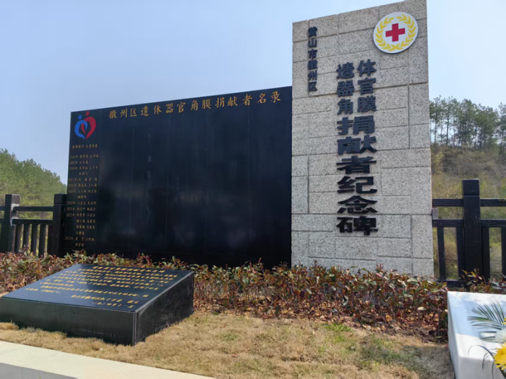 生命之约永续·大爱无声映徽州——徽州区“遗体器官角膜捐献者纪念园”启用暨清明缅怀诵读会(图3)