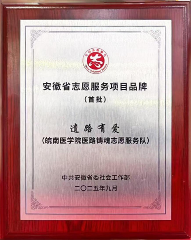 皖南医学院“遗路有爱”项目入选全省首批志愿服务品牌(图1)