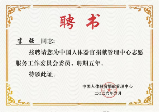 皖医遗体捐献李强老师当选中国人体器官捐献管理中心志愿服务工作委员会委员(图1) 皖医遗体捐献李强老师当选中国人体器官捐献管理中心志愿服务工作委员会委员(图1)
